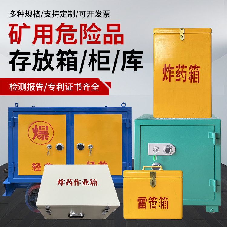 万冲镇爆破作业安全关键：为何必须配备专业危险品存放箱