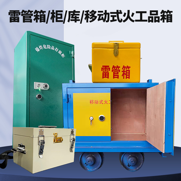 万冲镇矿用火工品临时存放库危险品存放的安全设计与规范